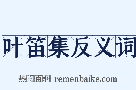 叶笛集反义词是什么意思的图片